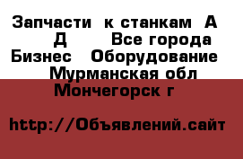 Запчасти  к станкам 2А450,  2Д450  - Все города Бизнес » Оборудование   . Мурманская обл.,Мончегорск г.